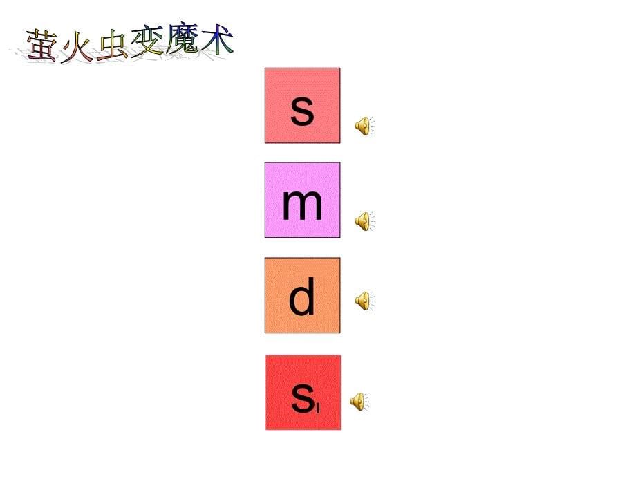 《唱萤火虫课件》小学音乐沪音版二年级下册课件_2_第5页