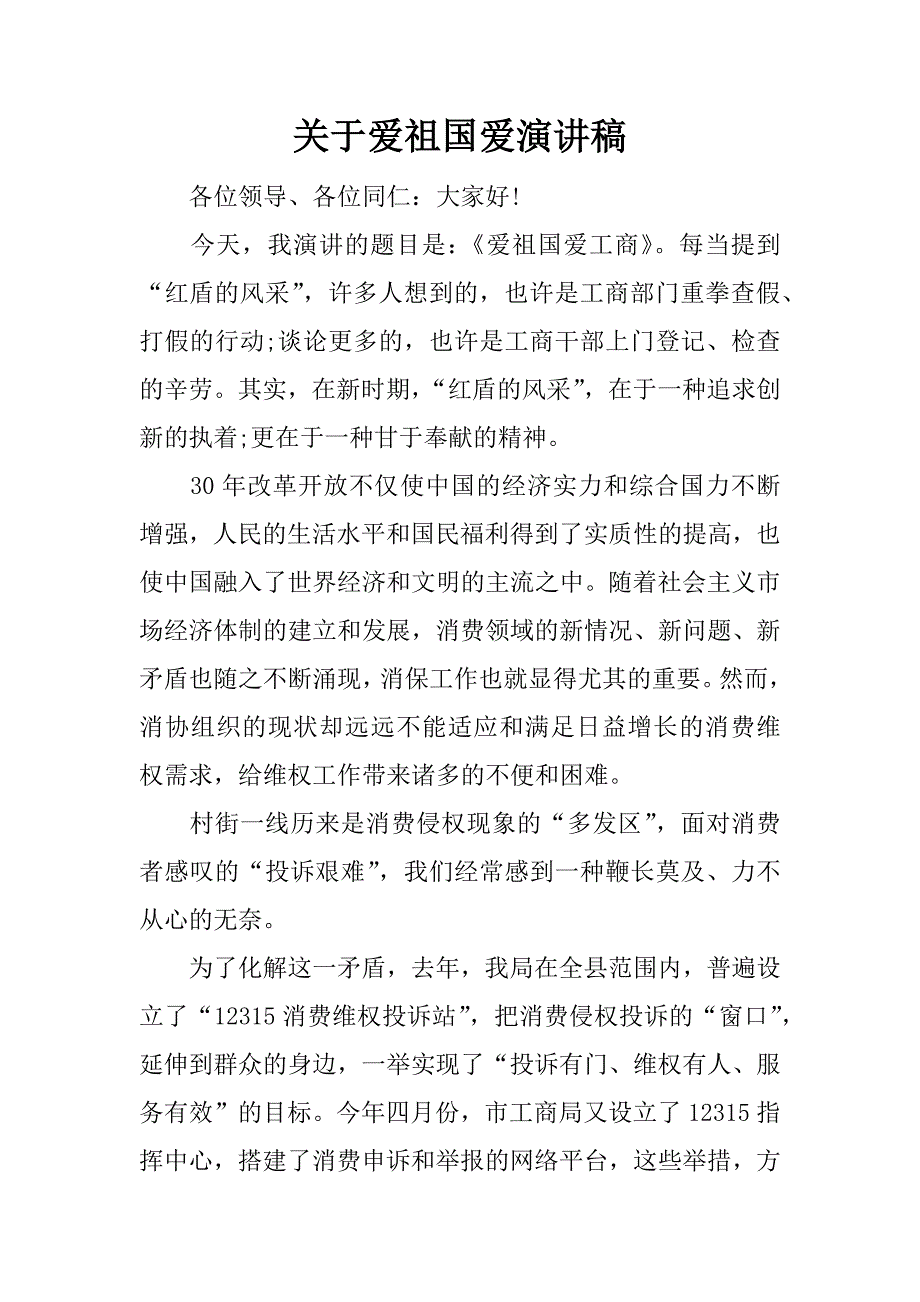 关于爱祖国爱演讲稿_第1页