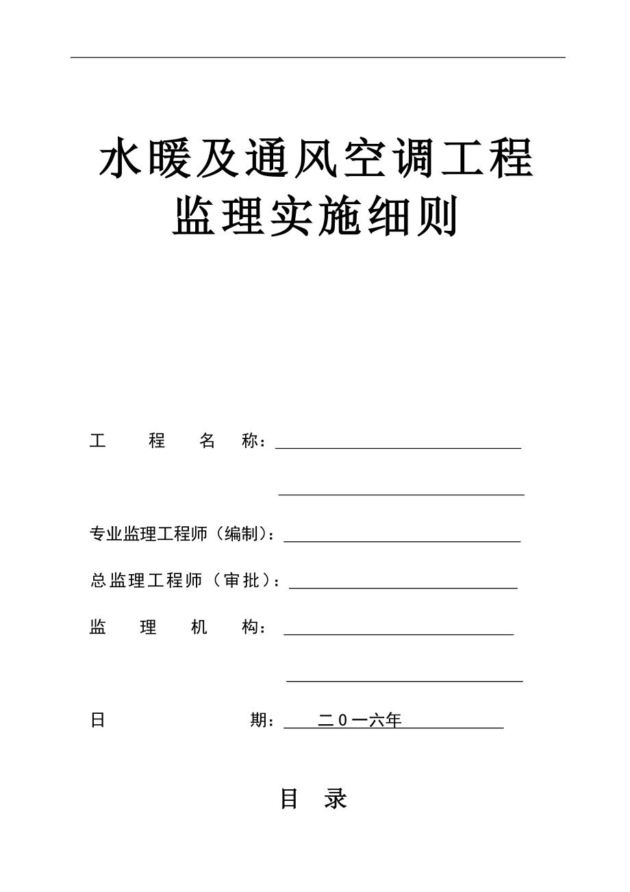 2016年最新水暖与通风空调工程监理细则_第1页