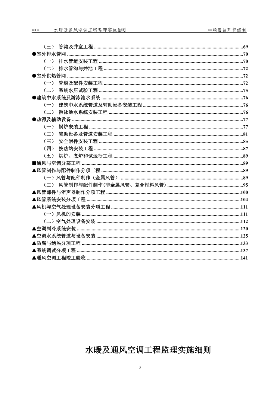 2016年最新水暖与通风空调工程监理细则_第3页