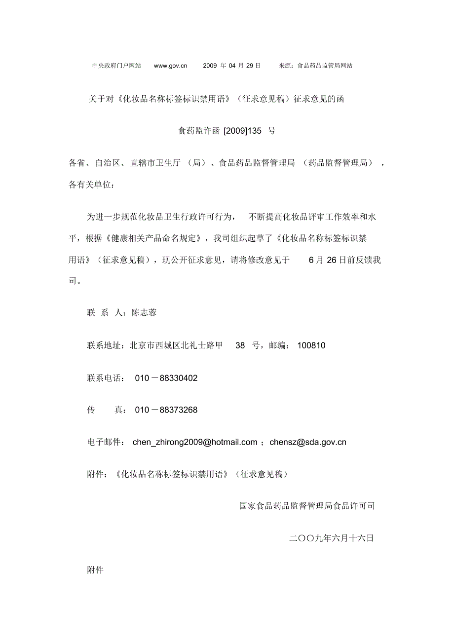 《化妆品名称标签标识禁用语》(征求意见稿)_第1页