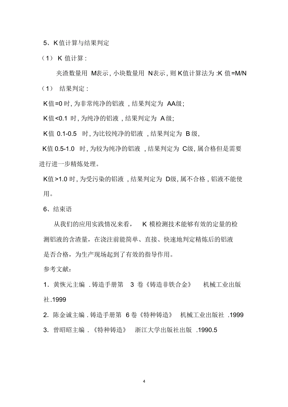 铸造铝液含渣量定量快速检测技术浅谈_第4页