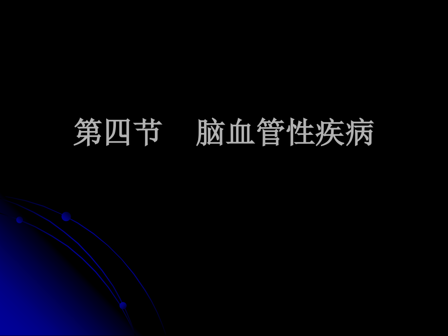 颅脑常见疾病的护理ppt课件_第2页