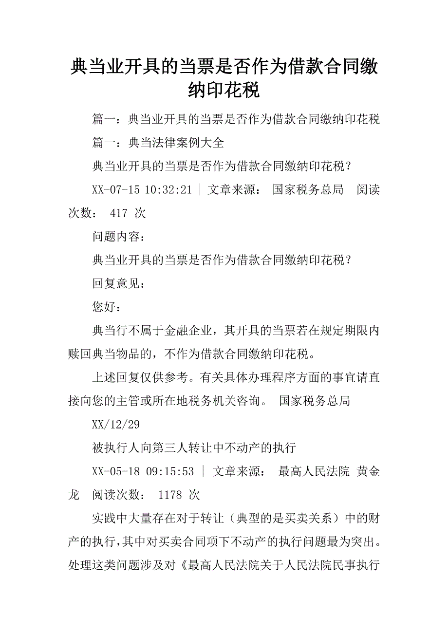 典当业开具的当票是否作为借款合同缴纳印花税_第1页