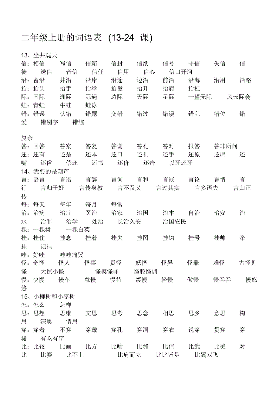 二年级上册的词语表_第1页