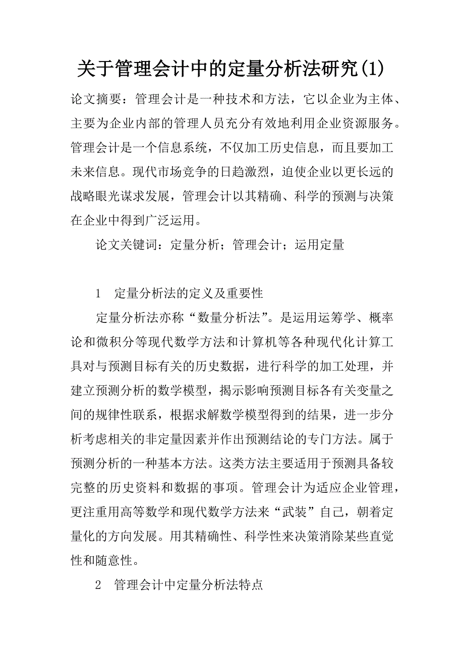 关于管理会计中的定量分析法研究(1)_第1页