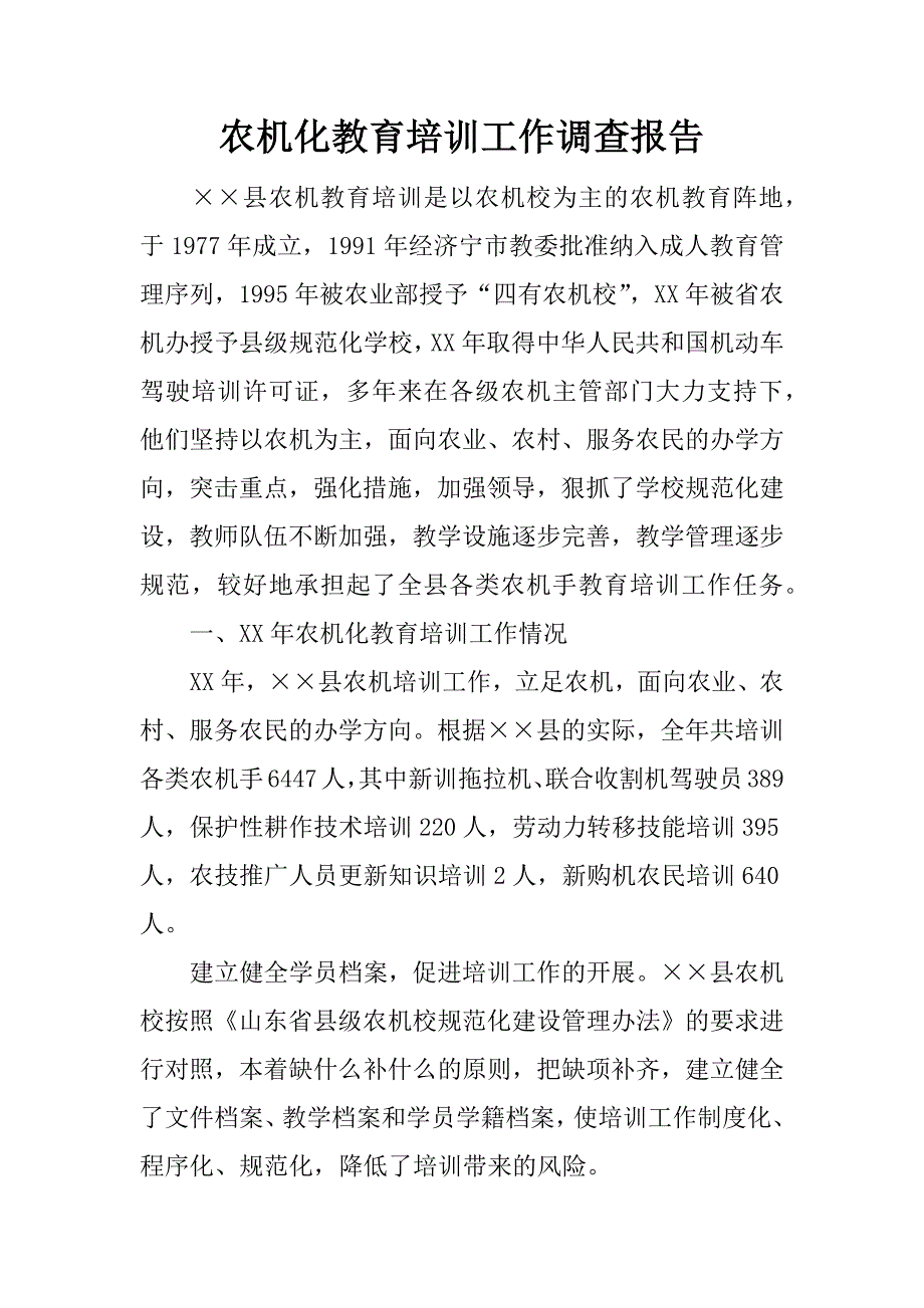 农机化教育培训工作调查报告_第1页