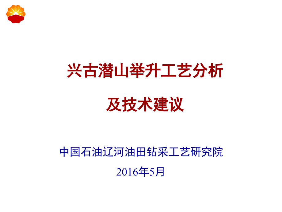 兴古潜山举升技术 2016年_第1页