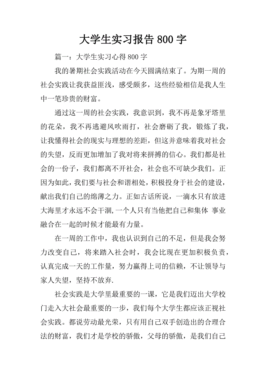 大学生实习报告800字_第1页