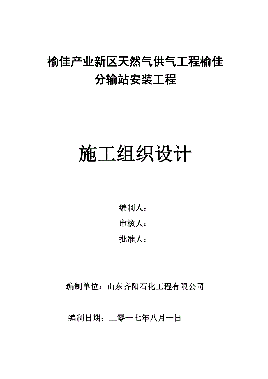 榆佳分输站施工组织设计_第1页