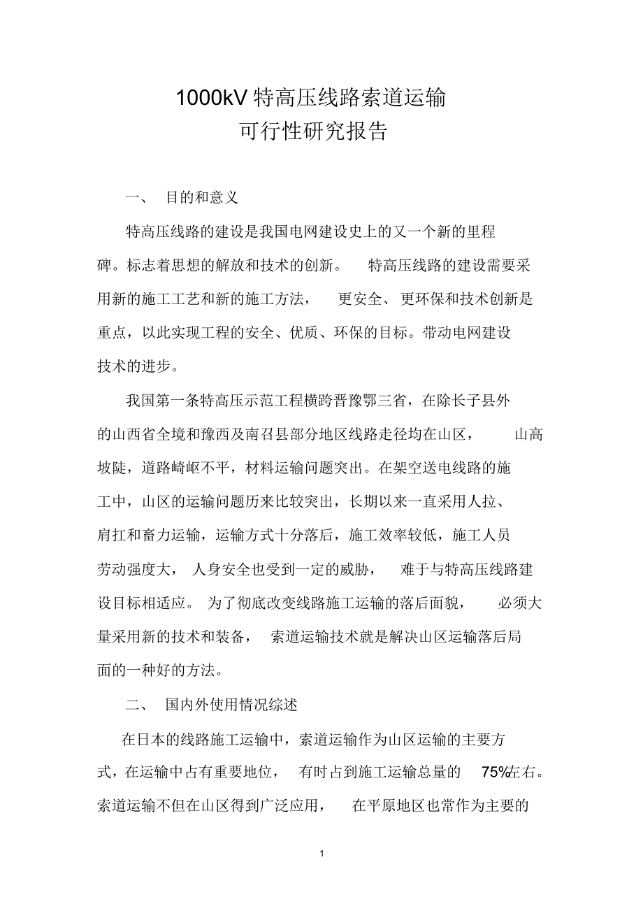 1000kV特高压线路索道运输方案论证_第1页