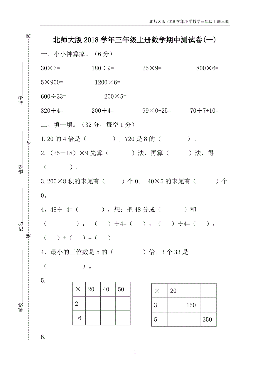 北师大版2018学年三年级上册数学期中测试卷三套_第1页