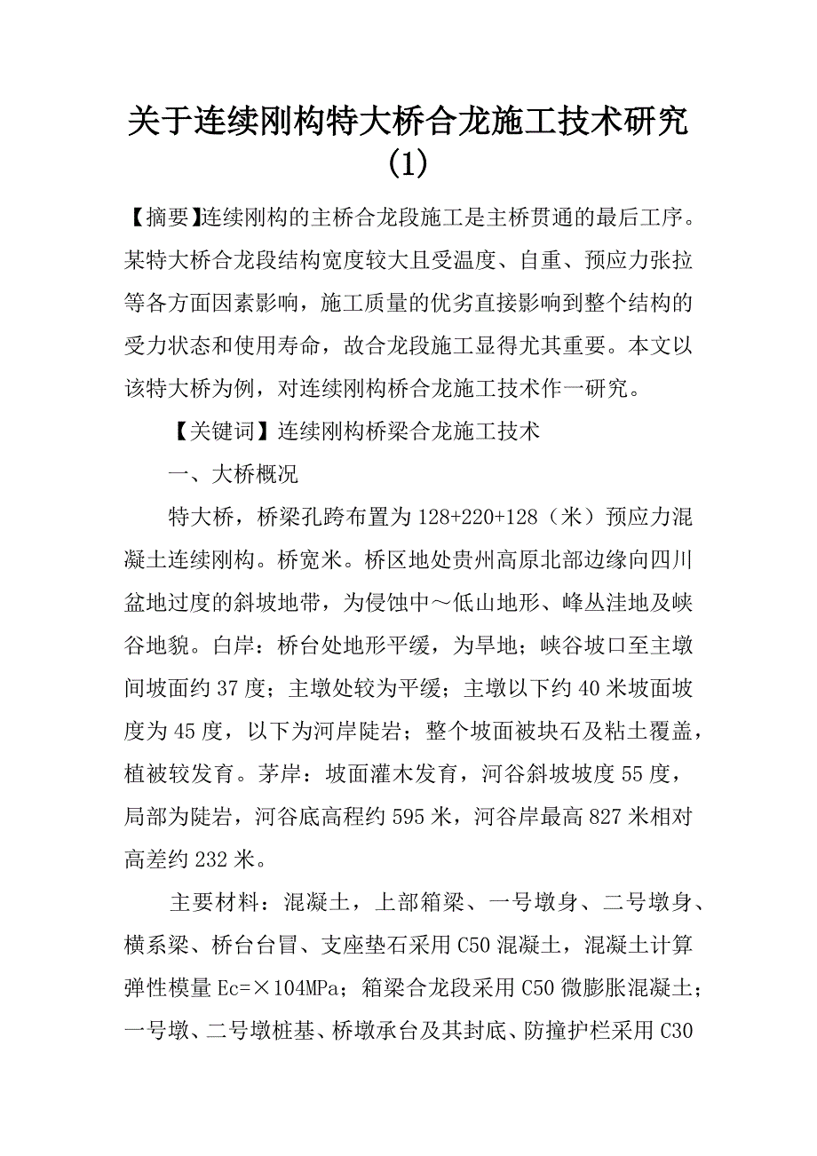 关于连续刚构特大桥合龙施工技术研究(1)_第1页