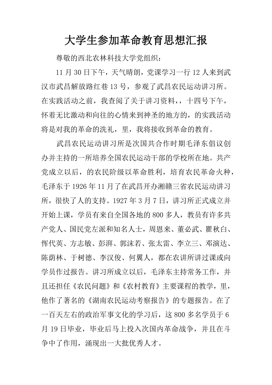 大学生参加革命教育思想汇报_第1页