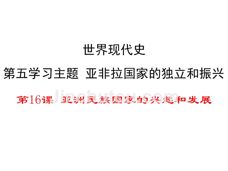 （新）川教版九年级历史下册第16课《亚洲民族国家的兴起和发展》精品课件_第1页