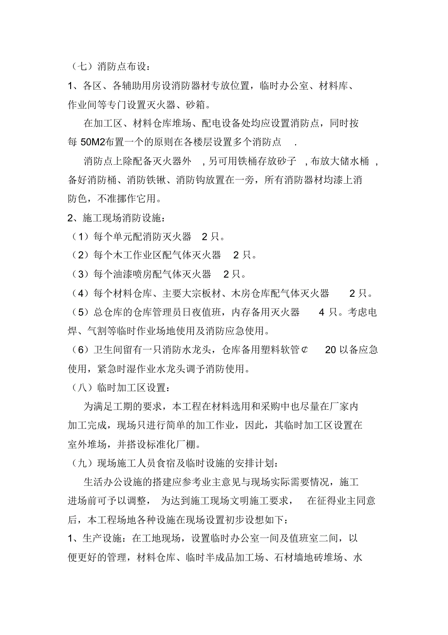 二、施工现场平面布置及临时设施、临时道路布置_第4页