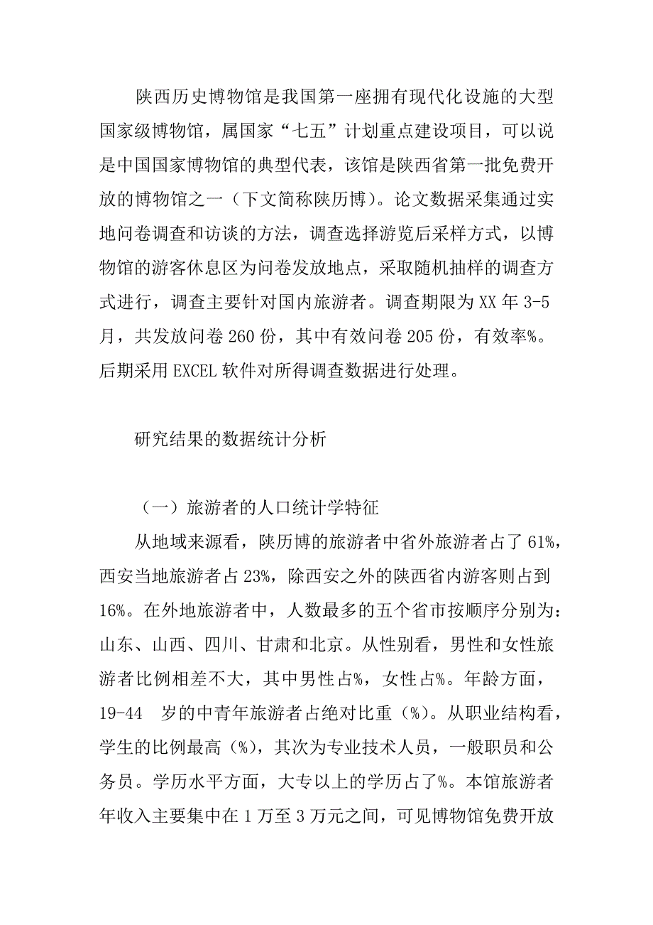 关于非价格因素影响下的博物馆旅游者行为实证研究(1)_第2页