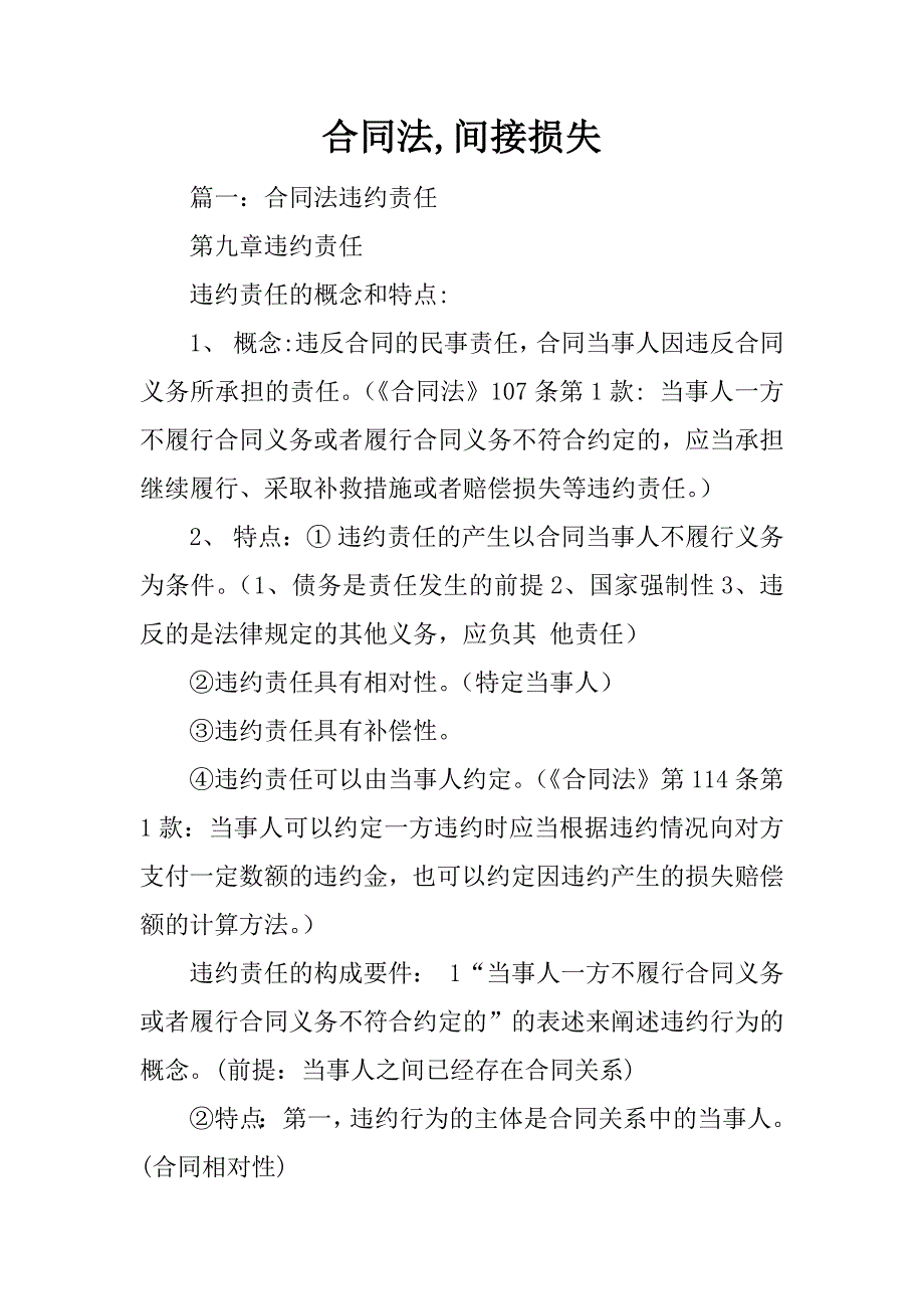 合同法,间接损失_第1页