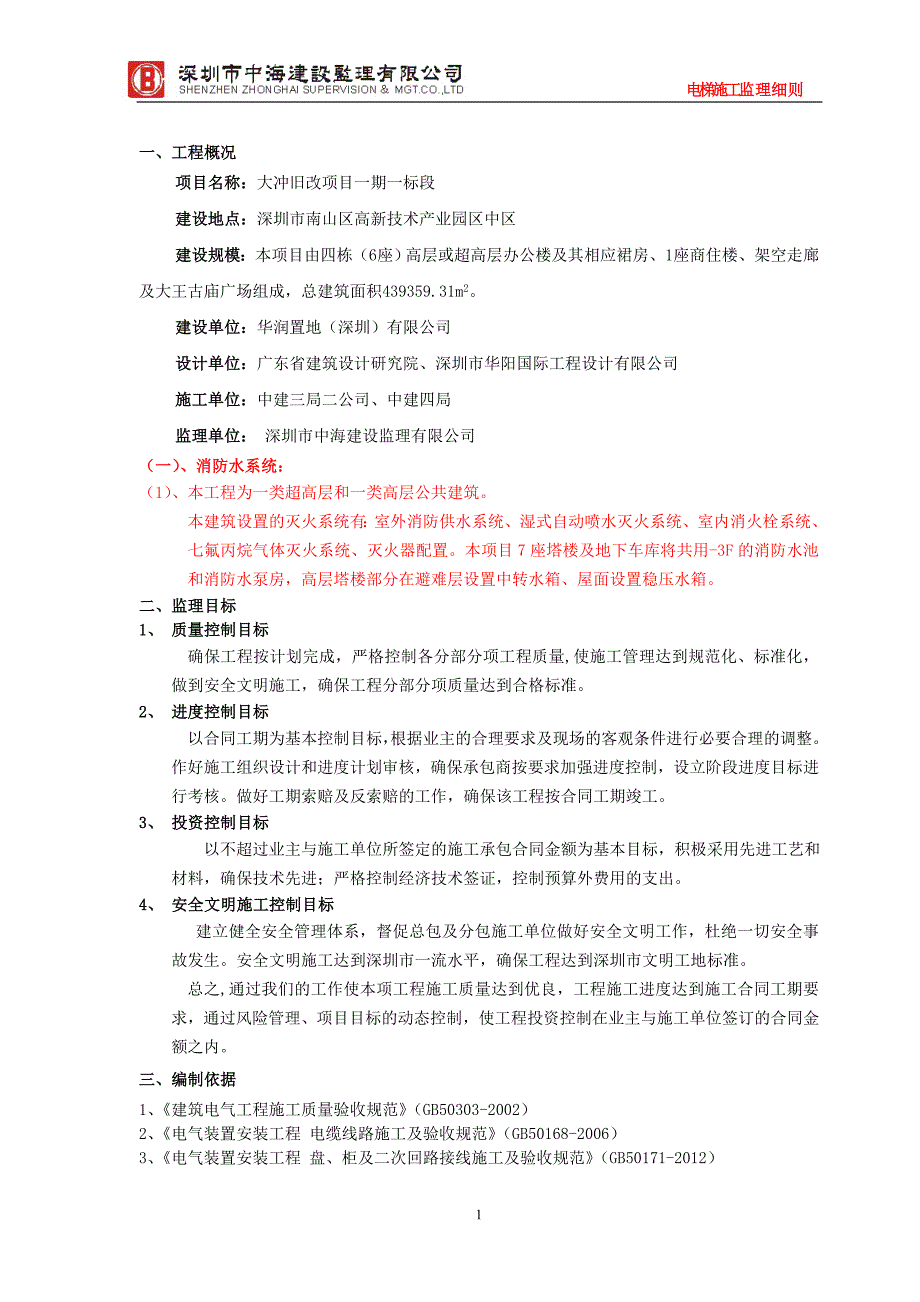 大冲旧改一期一标段电梯监理细则(因设计不详细而未完成)_第2页