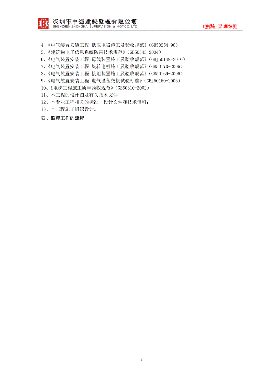 大冲旧改一期一标段电梯监理细则(因设计不详细而未完成)_第3页