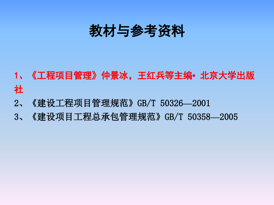 工程项目管理(第2版)(仲景冰)课件__第1章_工程项目管理概论_第2页