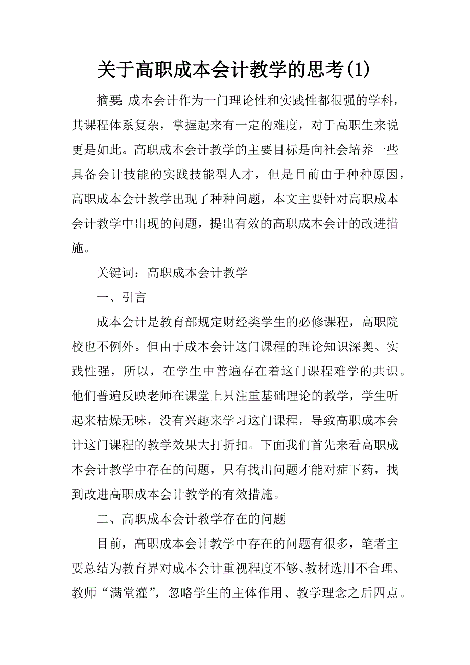 关于高职成本会计教学的思考(1)_第1页