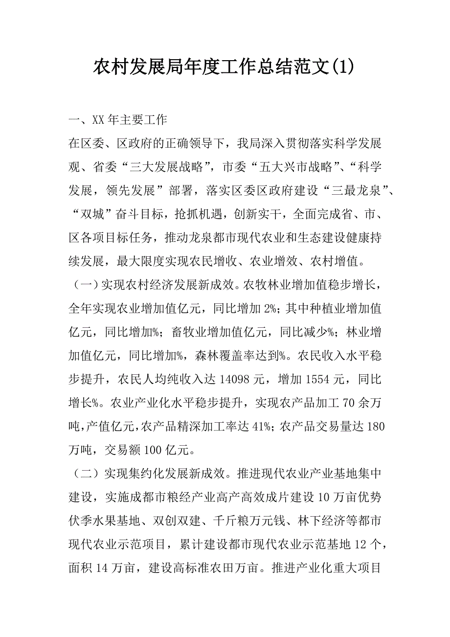 农村发展局年度工作总结范文(1)_第1页