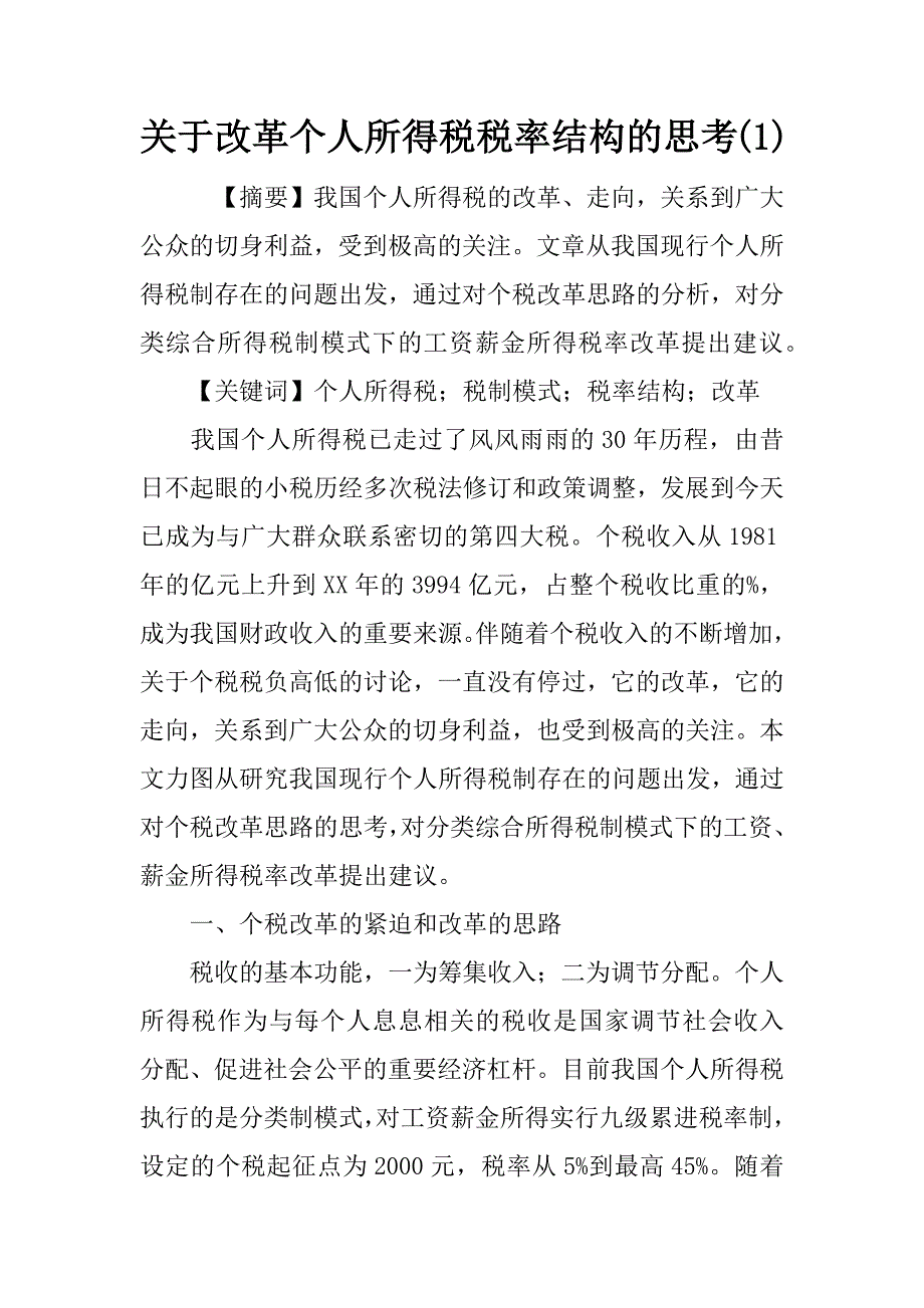 关于改革个人所得税税率结构的思考(1)_第1页