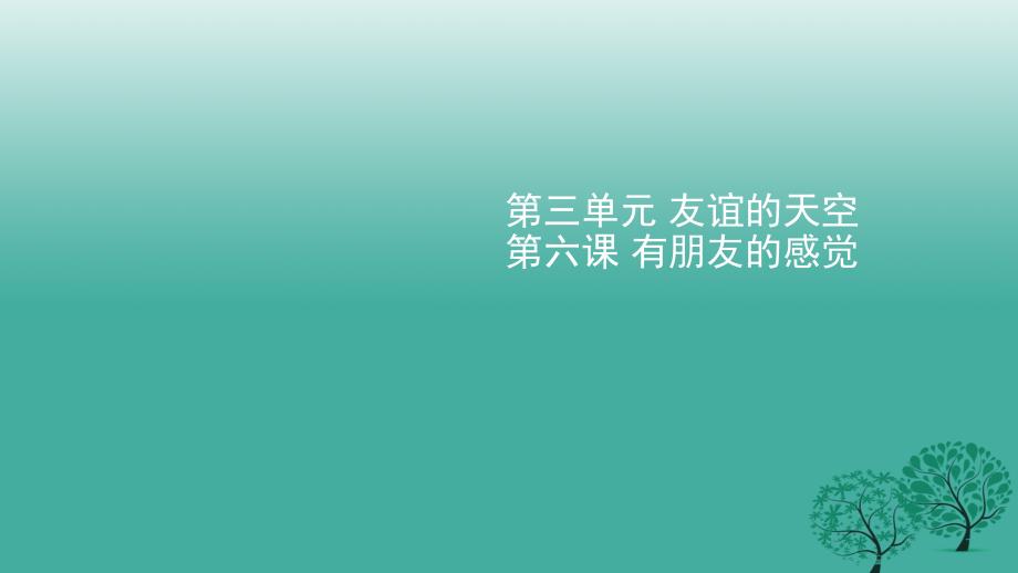 （2016年秋季版）七年级道德与法治下册_第三单元_第六课 有朋友的感觉实用课件 教科版_第1页