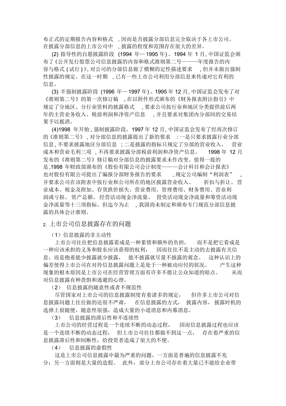 上市公司信息披露问题的研究_第2页