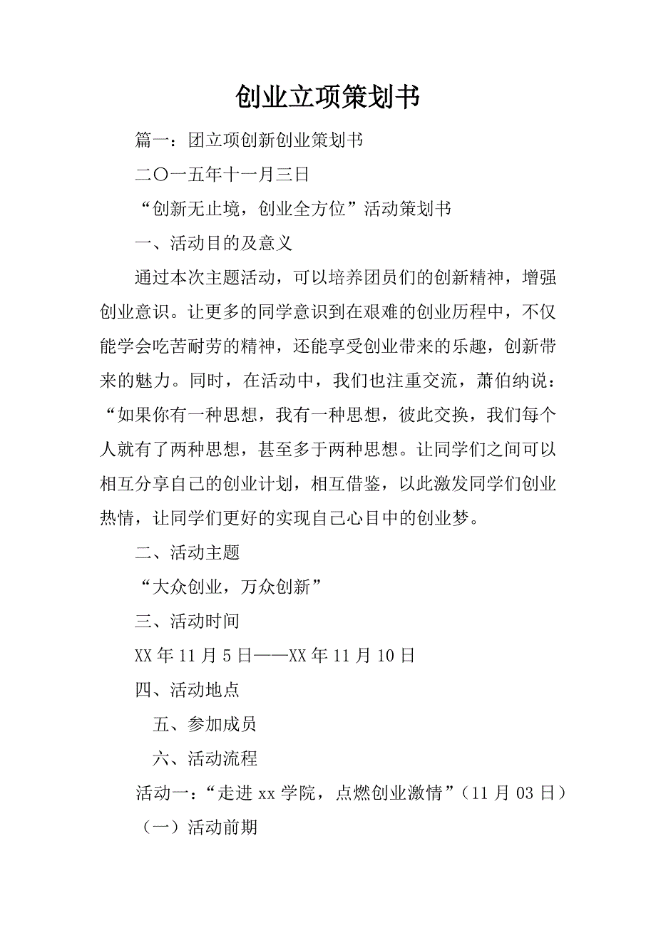 创业立项策划书_第1页