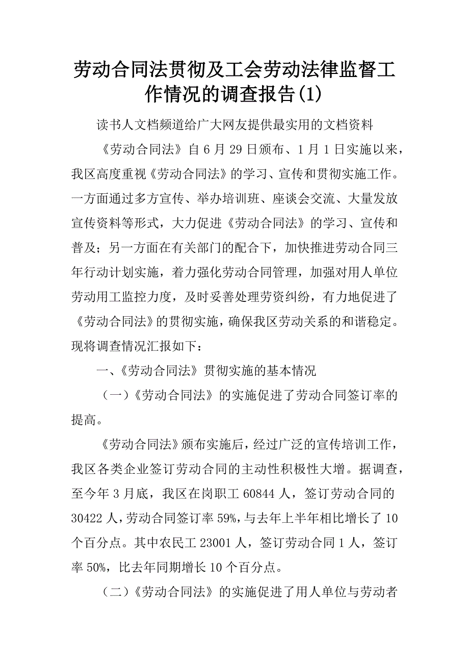 劳动合同法贯彻及工会劳动法律监督工作情况的调查报告(1)_第1页