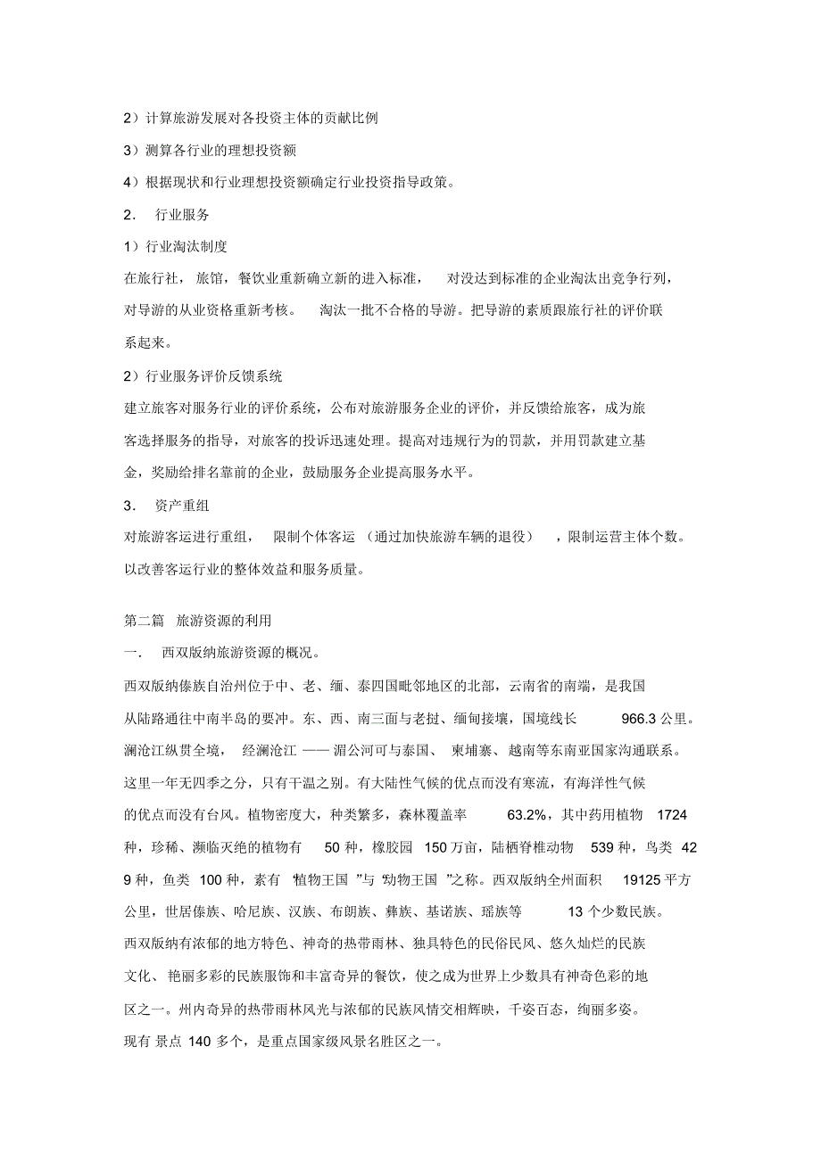 西双版纳州旅游总体规划提要_第4页