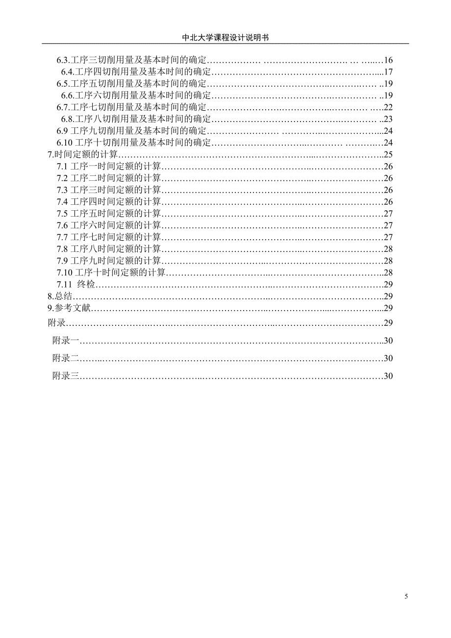 左支座零件工艺规程设计 课程设计说明书_第5页