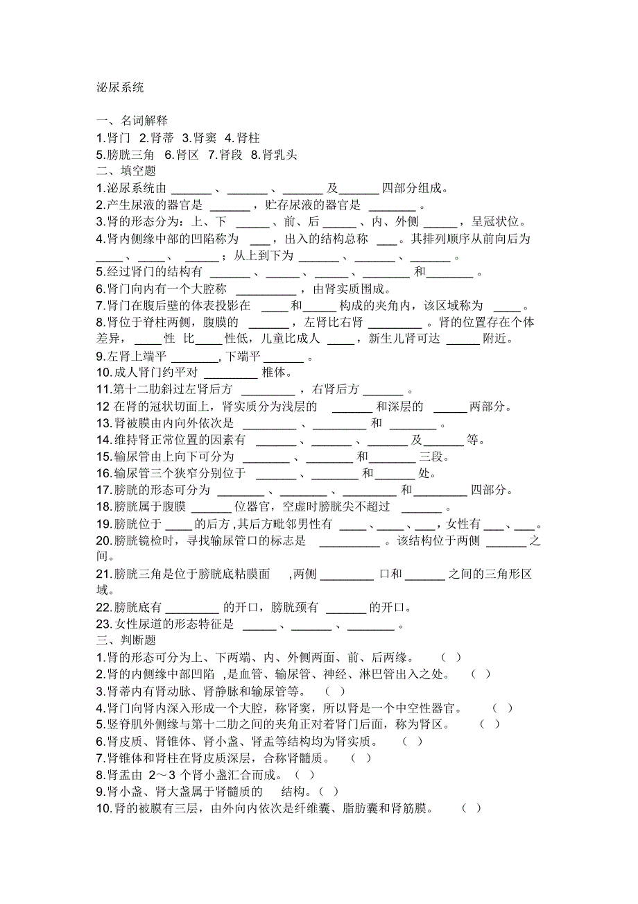 临床医学解剖学试题泌尿系统_第1页