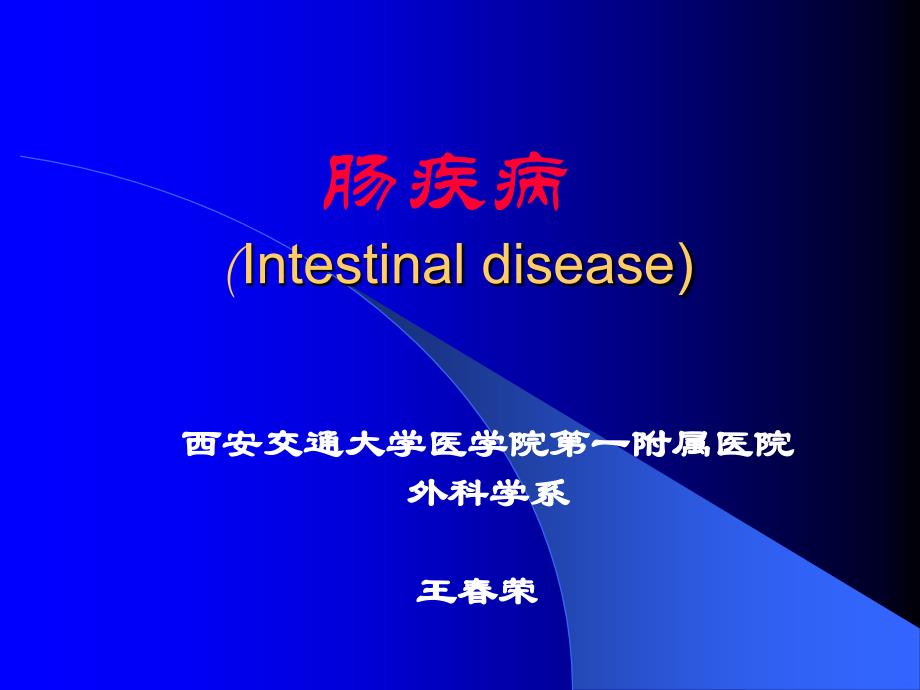 西安交通大学《外科学》肠疾病 精品课程  王春荣课件_第1页