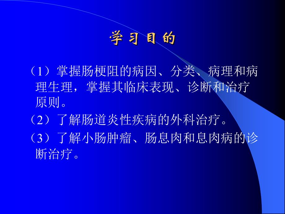 西安交通大学《外科学》肠疾病 精品课程  王春荣课件_第2页