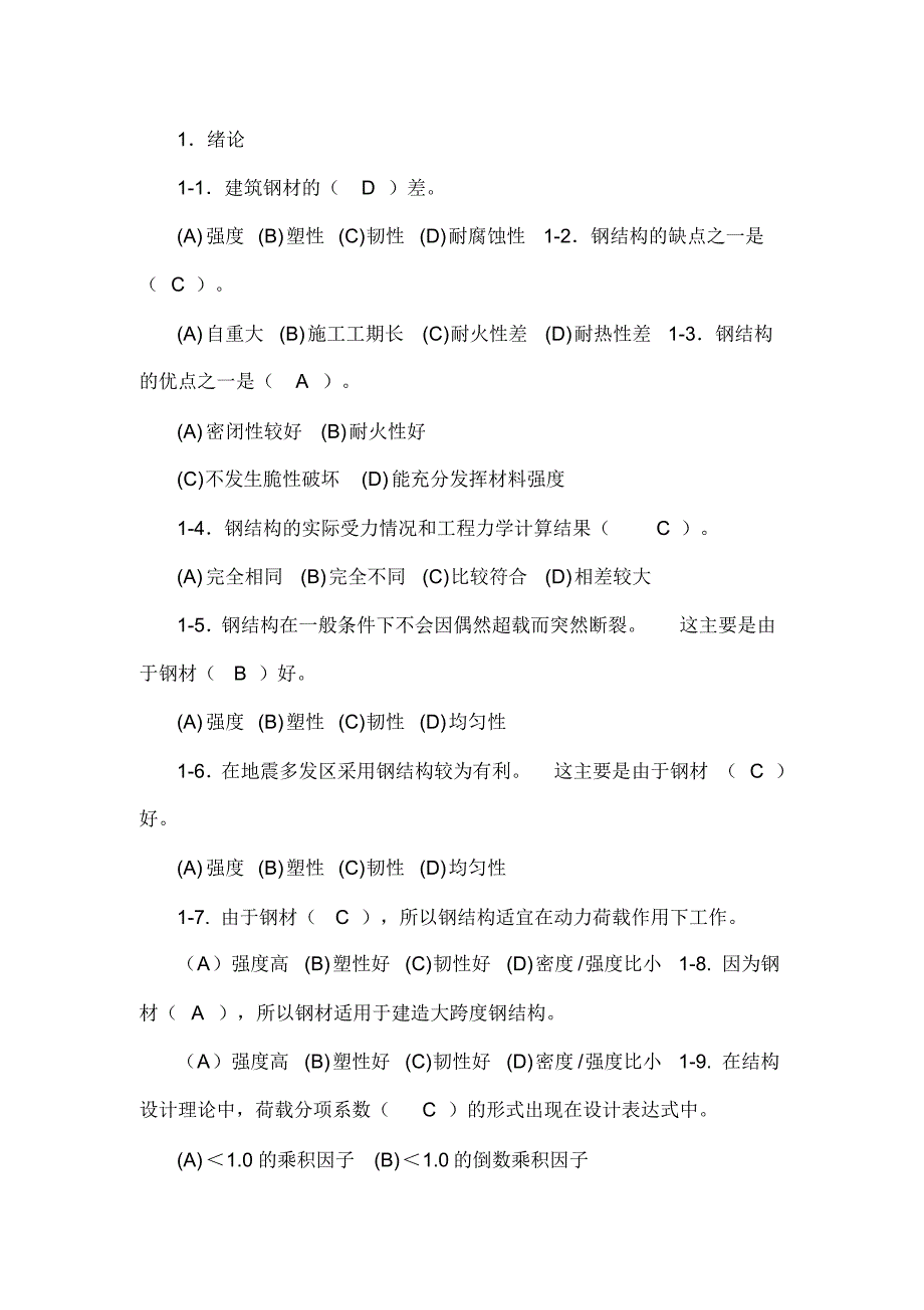 钢结构概念题库答案_第1页