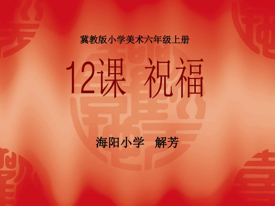 《12祝福课件》小学美术冀美2011课标版六年级上册课件_第1页