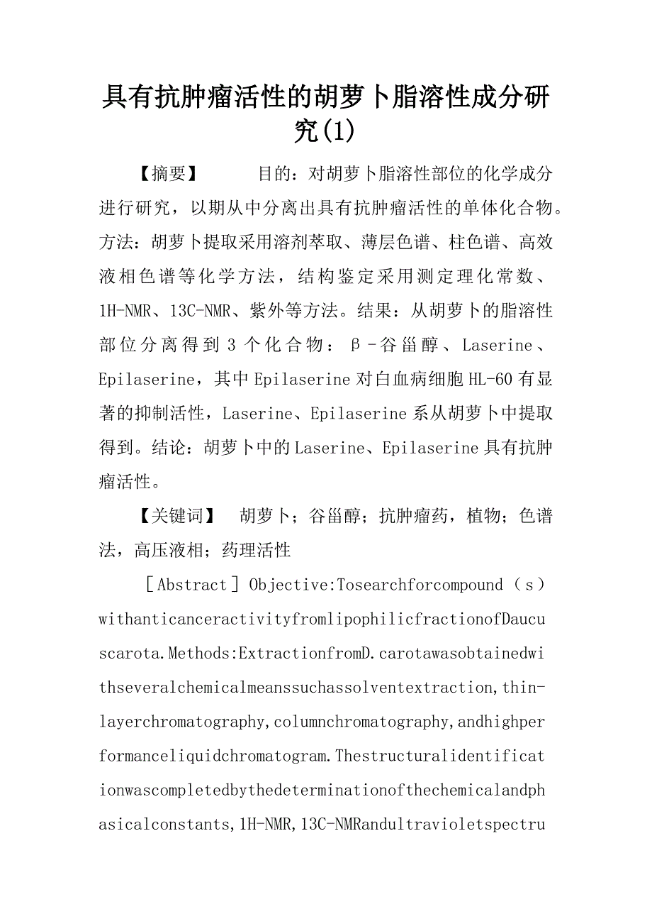 具有抗肿瘤活性的胡萝卜脂溶性成分研究(1)_第1页