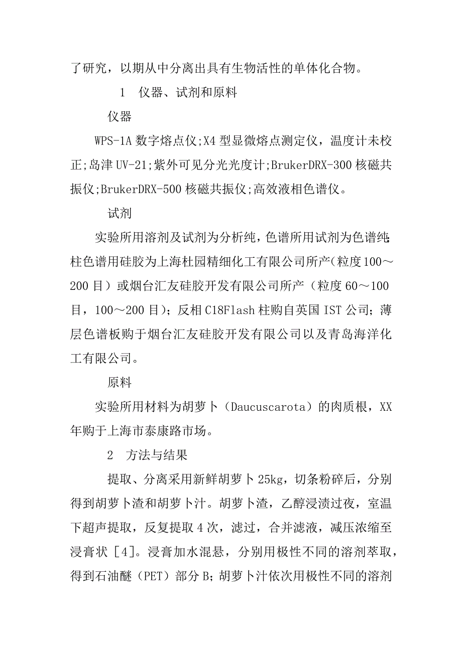 具有抗肿瘤活性的胡萝卜脂溶性成分研究(1)_第3页