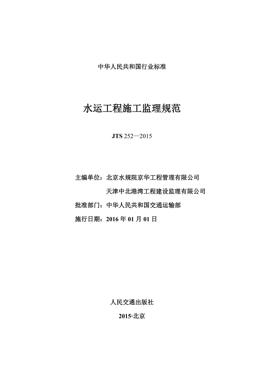 《水运工程施工监理规范》修订出版稿2015年.10.28_第2页