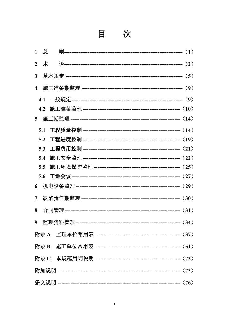 《水运工程施工监理规范》修订出版稿2015年.10.28_第5页