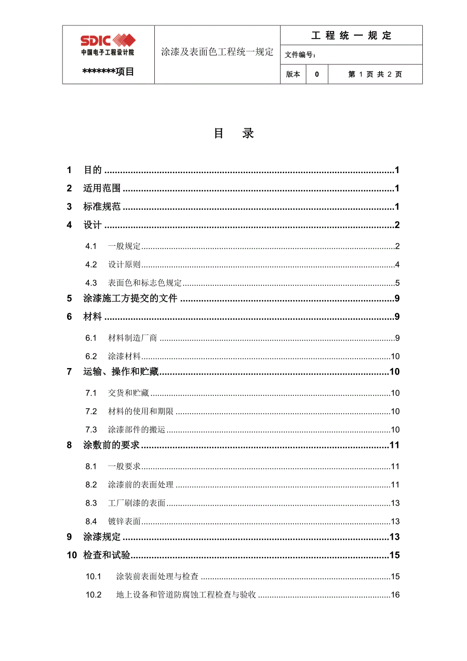 涂漆与表面色工程统一规定_第2页