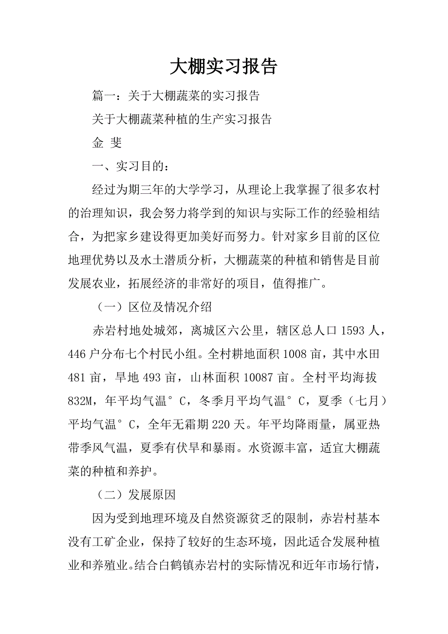 大棚实习报告_第1页