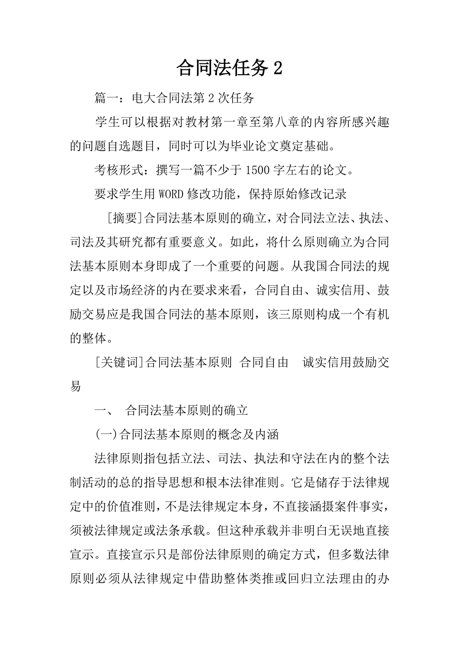 合同法任务2_第1页