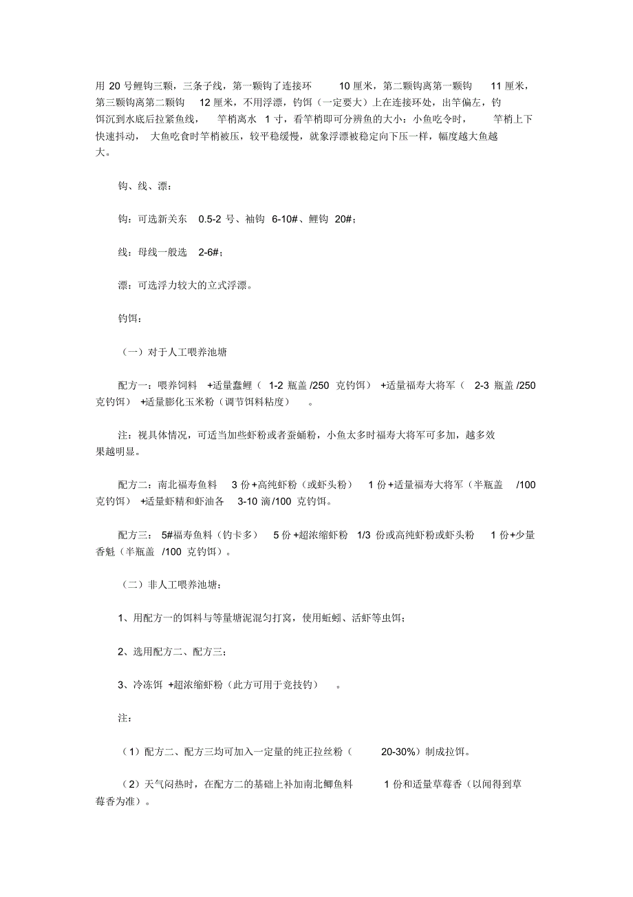 钓福寿鱼的饵料配方_第4页