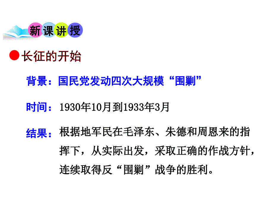 （新）川教版八年级历史上册第14课_红军的长征_（共32张ppt）ppt课件_第3页