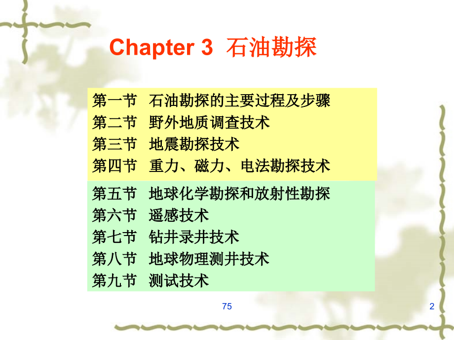 西安石油大学石油工程概论3.石油勘探_第2页