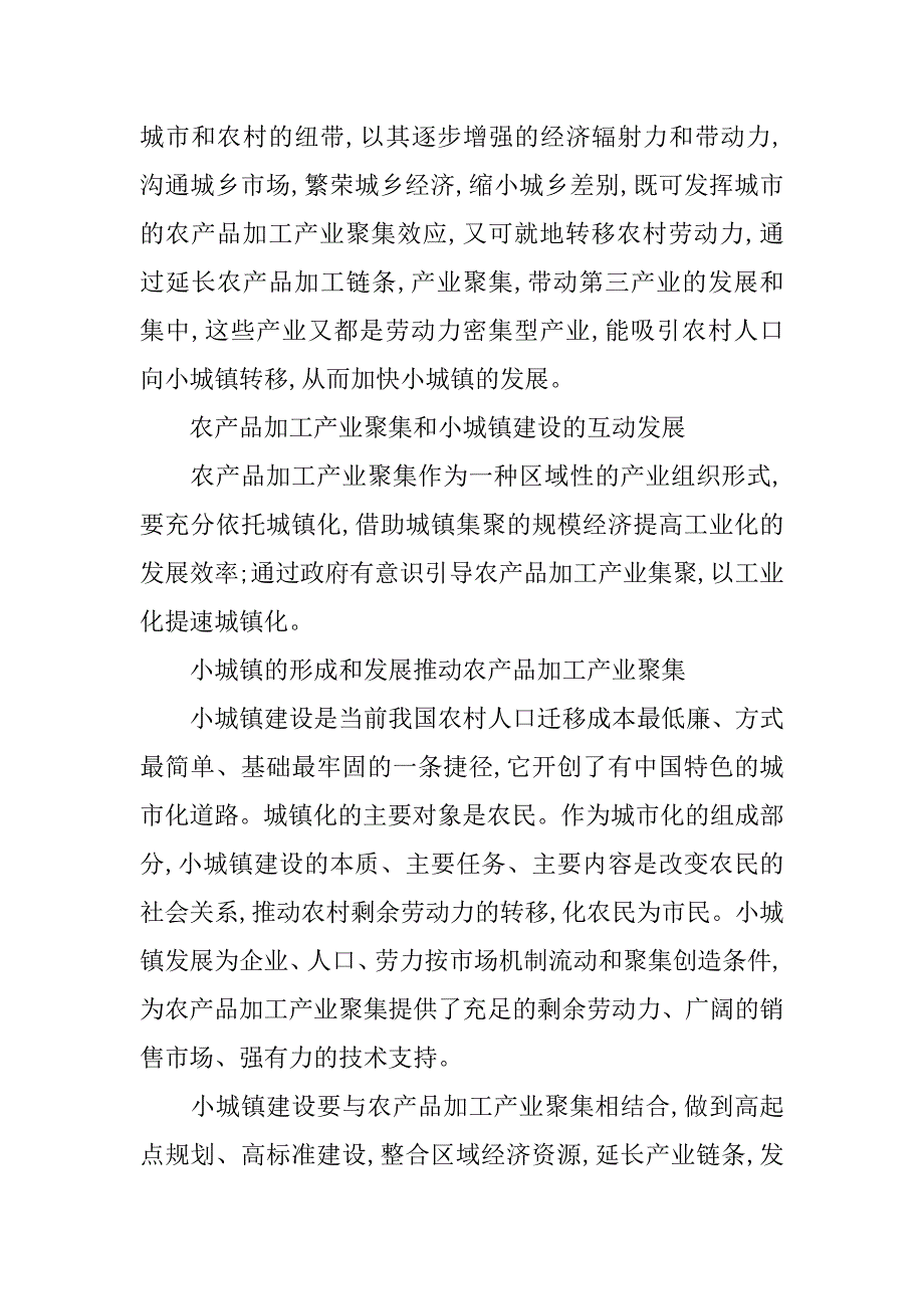 农产品加工产业聚集与小城镇建设依存关系探讨(1)_第3页